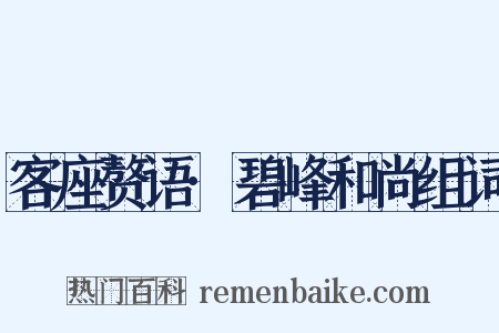 客座赘语·碧峰和尚组词是什么意思的图片